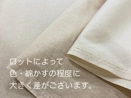 約106cm幅の シーチング無地生成(綿かす残し)