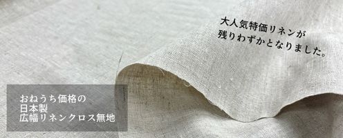 おねうち価格の日本製広幅リネンクロス無地_拡大イメージ