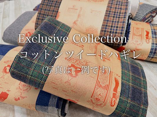 コットンツイードハギレ「アソート３ｍパック」（複数枚になる場合あり）