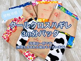 クールクロスハギレ 「アソート３ｍパック」 （複数枚になる場合あり）アソートパック