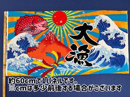 コットンこばやし サザンクロスプリント「大漁旗」_拡大イメージ