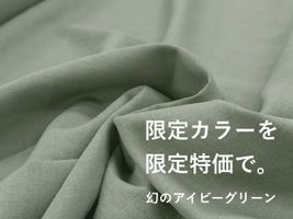 【現品限り特価】ソフトなハーフリネン無地シュクレ『幻のアイビーグリーン』_拡大イメージ