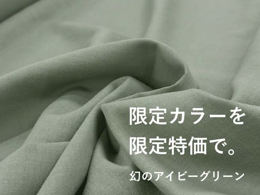 【現品限り特価】ソフトなハーフリネン無地シュクレ『幻のアイビーグリーン』
