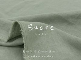 【現品限り特価】ソフトなハーフリネン無地シュクレ『幻のアイビーグリーン』_拡大イメージ