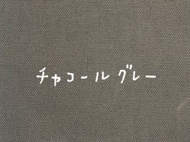 大塚屋オリジナル オックスフォード無地「HOME」チャコールグレー