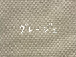 大塚屋オリジナル オックスフォード無地「HOME」グレージュ