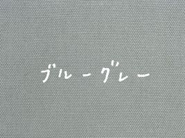 大塚屋オリジナル オックスフォード無地「HOME」ブルーグレー