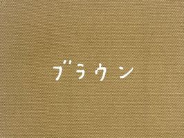 大塚屋オリジナル オックスフォード無地「HOME」ブラウン