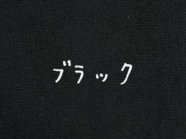 大塚屋オリジナル オックスフォード無地「HOME」ブラック