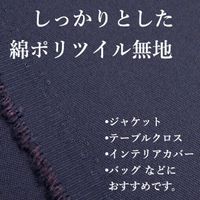 お洋服づくりのための しっかり綿ポリツイル無地_拡大イメージ