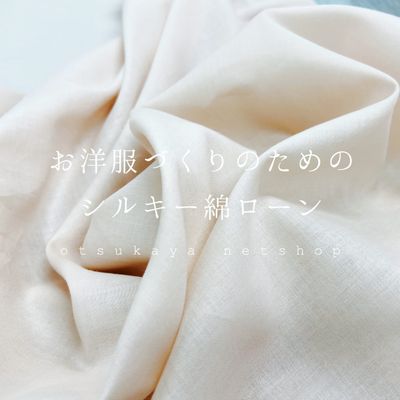 お洋服づくりのための シルキー綿ローン