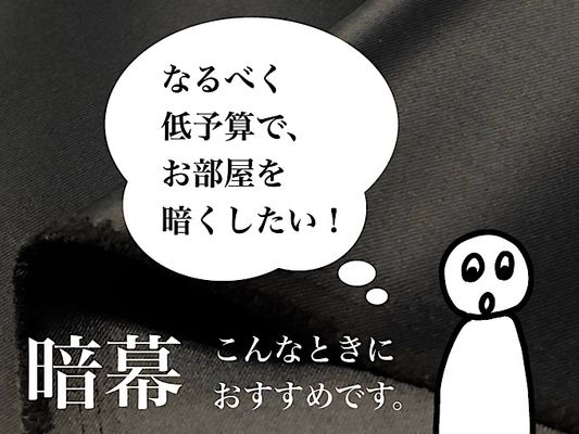 1級遮光ドレープカーテン地（暗幕）