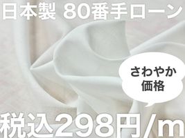 【現品限り特価】すがすがしい80番手ローン無地_拡大イメージ