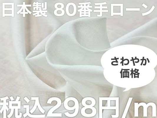 【現品限り特価】すがすがしい80番手ローン無地