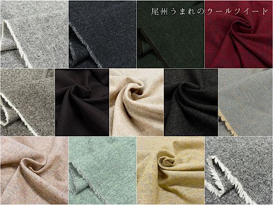 尾州生まれのウールツイード無地