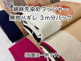 綿麻先染ワッシャーハギレ 「アソート３ｍパック」 （複数枚になる場合あり）_拡大イメージ