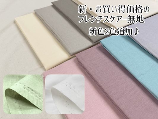 新・お買い得価格のフレンチスケアー無地