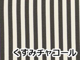 ニュアンスカラーの フレンチオックスストライプ(６ミリ)くすみチャコール
