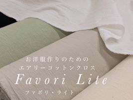 【期間限定お試し価格】お洋服づくりのためのエアリーコットンクロス「ファボリ・ライト」_拡大イメージ