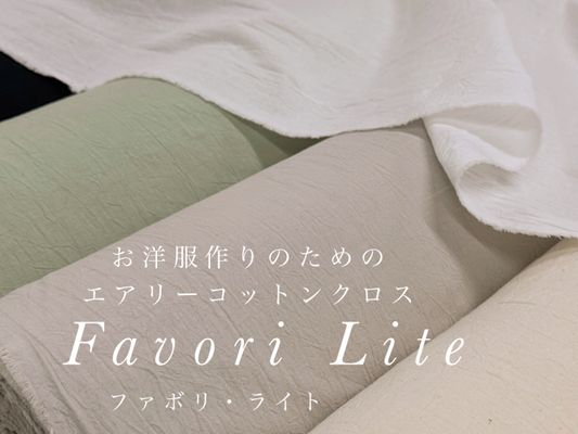 【期間限定お試し価格】お洋服づくりのためのエアリーコットンクロス「ファボリ・ライト」