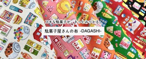 駄菓子屋さんの布 -DAGASHI-_拡大イメージ