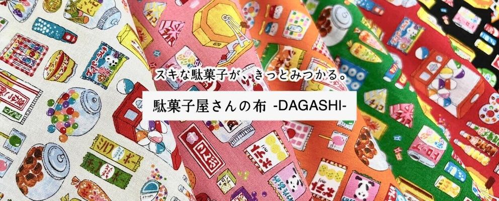 駄菓子屋さんの布DAGASHI