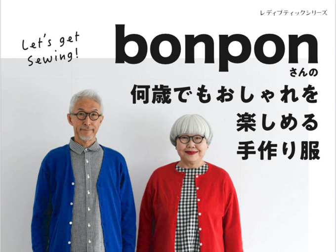 bonponさんの 何歳でもおしゃれを楽しめる手作り服」 | 大塚屋ネット