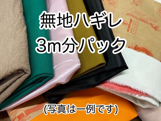 無地ハギレ 「アソート3mパック」 (複数枚になる場合あり)