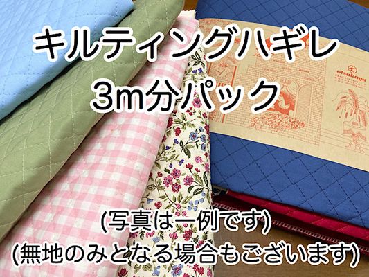 キルティングハギレ 「アソート3mパック」 (複数枚になる場合あり)