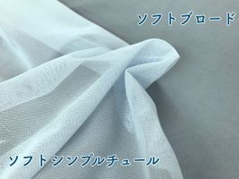 ソフトシンプルチュール_拡大イメージ