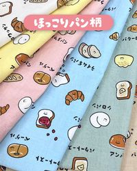 シーチングプリント FOOD YURU「ほっこりパン柄」_拡大イメージ