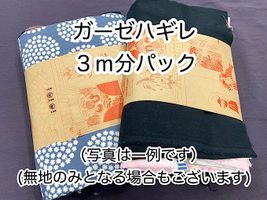 ガーゼハギレ「アソート３ｍパック」 （複数枚になる場合あり）アソートパック