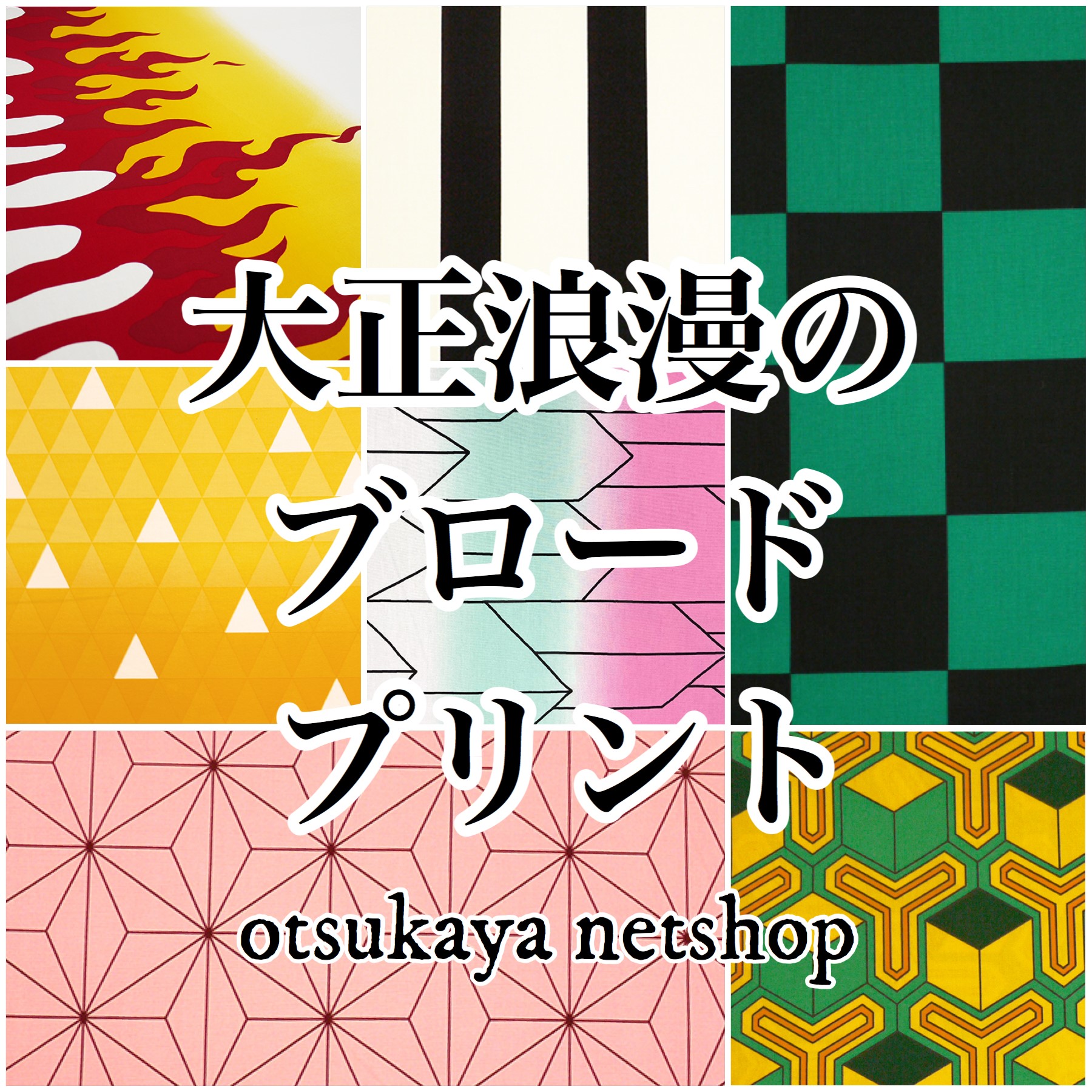 大正浪漫のブロードプリント 大塚屋ネットショップ 大正浪漫のブロードプリント 大塚屋ネットショップ