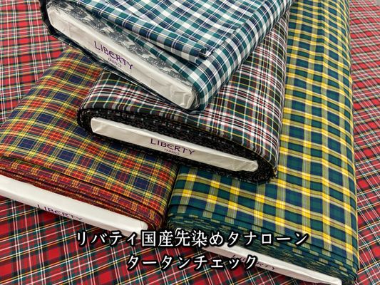 リバティ先染めタナローン タータンチェック