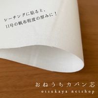 【10m以上のみ巻き発送】おねうちカバン芯_拡大イメージ