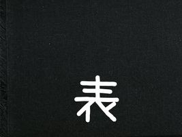 【10m以上のみ巻き発送】おねうちカバン芯_拡大イメージ