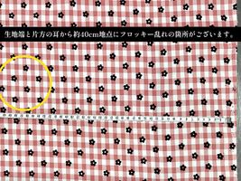 【現品限り特価】[フロッキー乱れあり]フラワーチェック_拡大イメージ