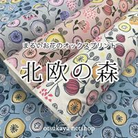 限定復刻！まるいお花のオックスプリント「北欧の森」_拡大イメージ