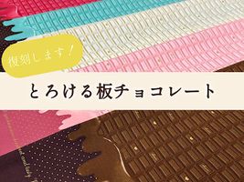 復刻！とろける板チョコレート_拡大イメージ