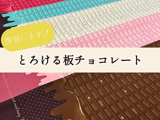 復刻!とろける板チョコレート