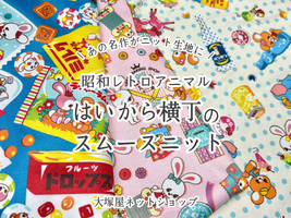 昭和レトロアニマル はいから横丁のスムースニット_拡大イメージ