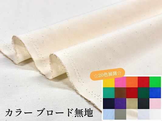 カラー ブロード無地