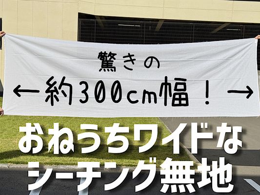 おねうちワイドな広幅シーチング無地