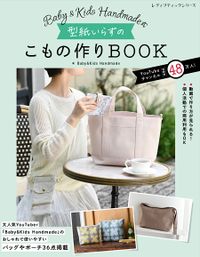 ■お取り寄せ商品■Baby&Kids Handmade式 型紙いらずのこもの作りBOOK_拡大イメージ
