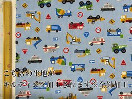 お気に入りシリーズ2026 オックスキルティング「はたらく車たち」ライトブルー