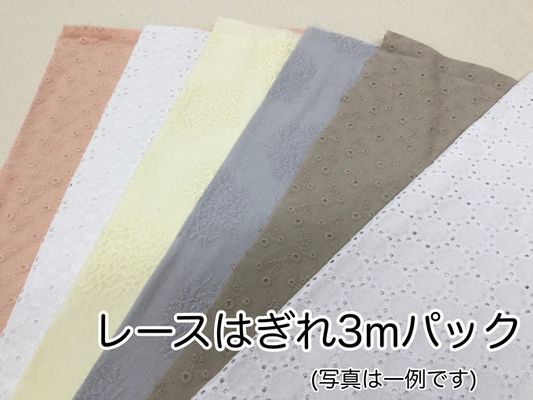 レースハギレ「アソート３ｍパック」（複数枚になる場合あり）