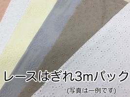 レースハギレ「アソート３ｍパック」（複数枚になる場合あり）アソートパック