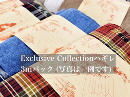 Exclusive Collectionハギレ「アソート３ｍパック」（複数枚になる場合あり）_拡大イメージ