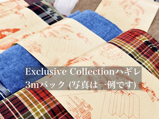 Exclusive Collectionハギレ「アソート3mパック」(複数枚になる場合あり)