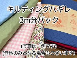 キルティングハギレ 「アソート３ｍパック」 （複数枚になる場合あり）アソートパック